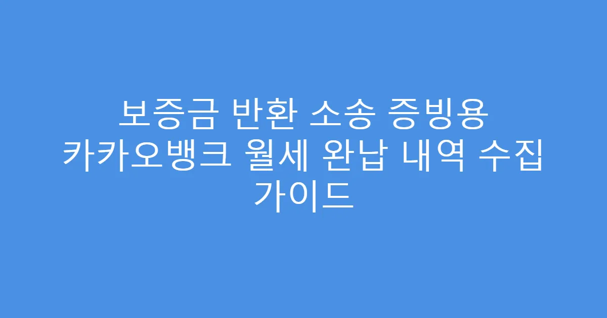 보증금 반환 소송 증빙용 카카오뱅크 월세 완납 내역 수집 가이드