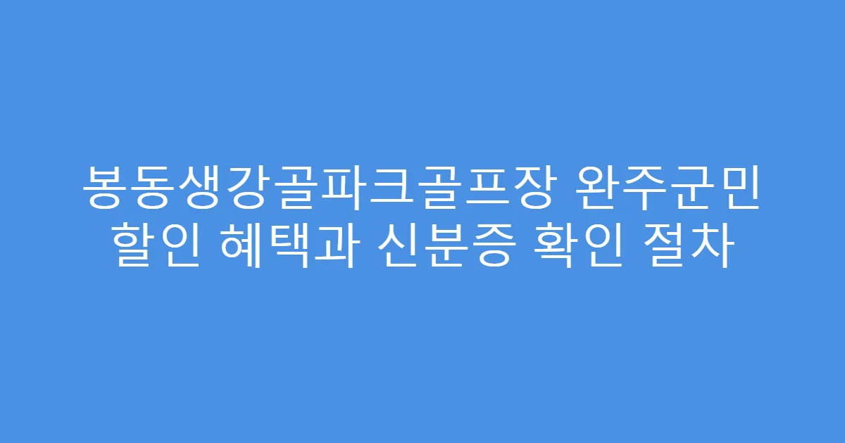 봉동생강골파크골프장 완주군민 할인 혜택과 신분증 확인 절차