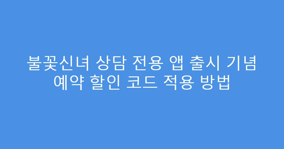 불꽃신녀 상담 전용 앱 출시 기념 예약 할인 코드 적용 방법