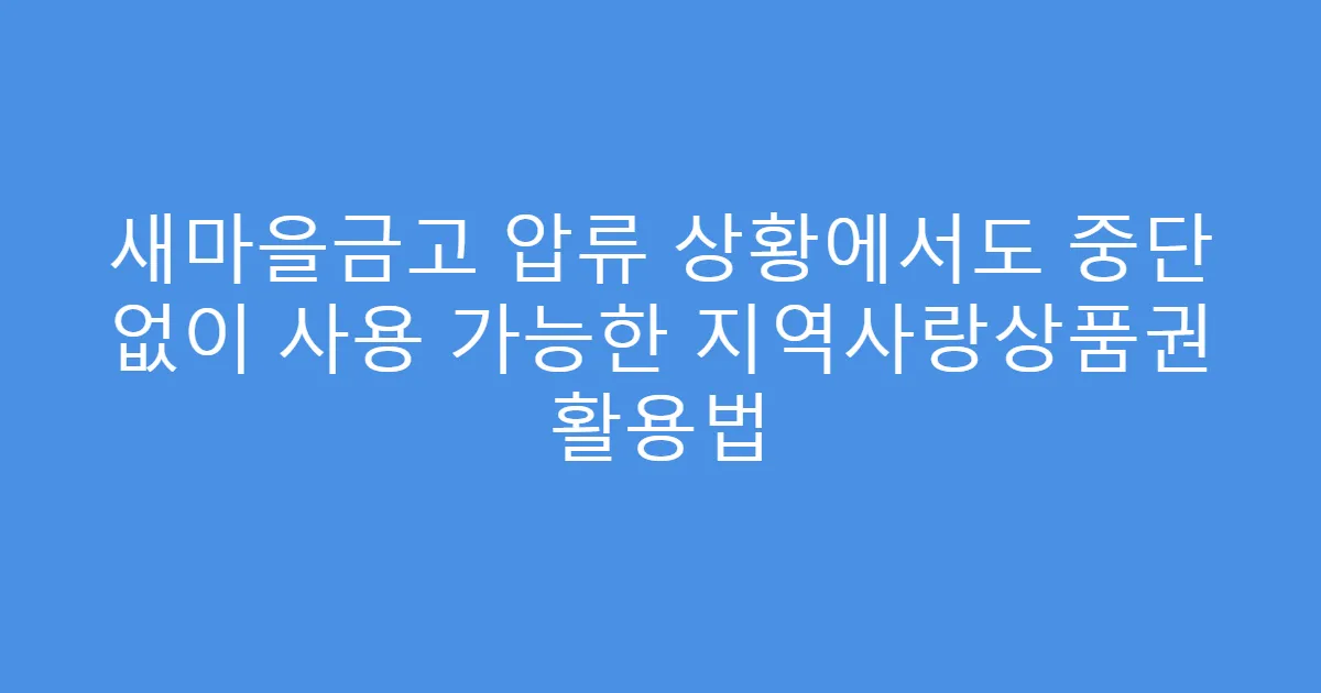 새마을금고 압류 상황에서도 중단 없이 사용 가능한 지역사랑상품권 활용법