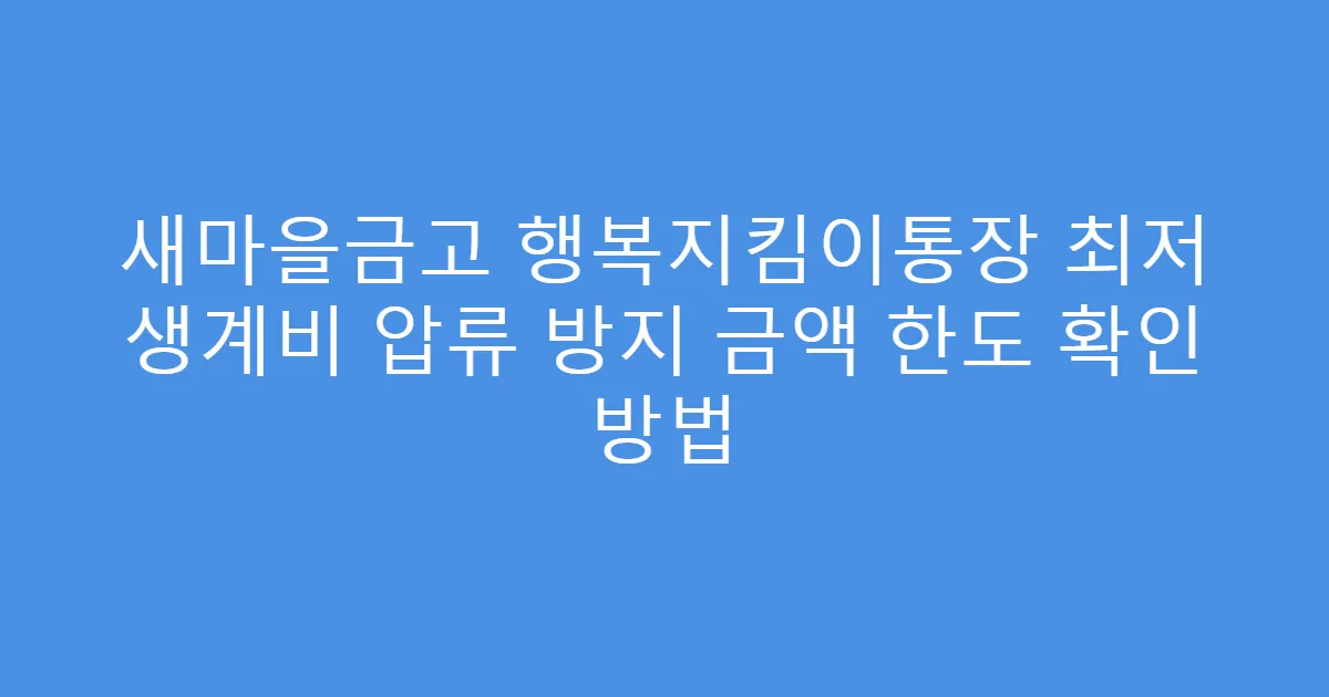 새마을금고 행복지킴이통장 최저 생계비 압류 방지 금액 한도 확인 방법