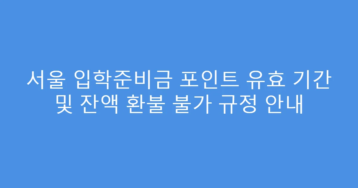 서울 입학준비금 포인트 유효 기간 및 잔액 환불 불가 규정 안내