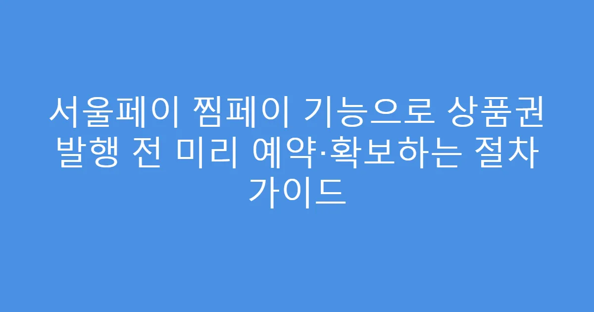 서울페이 찜페이 기능으로 상품권 발행 전 미리 예약·확보하는 절차 가이드