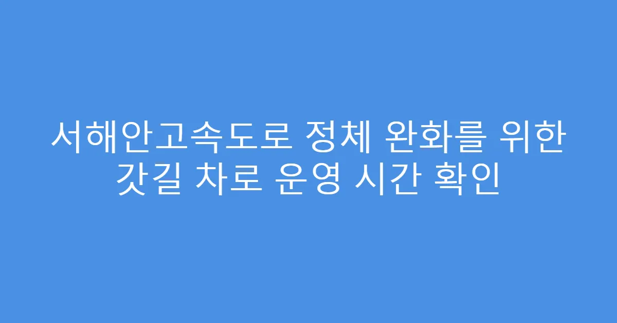 서해안고속도로 정체 완화를 위한 갓길 차로 운영 시간 확인