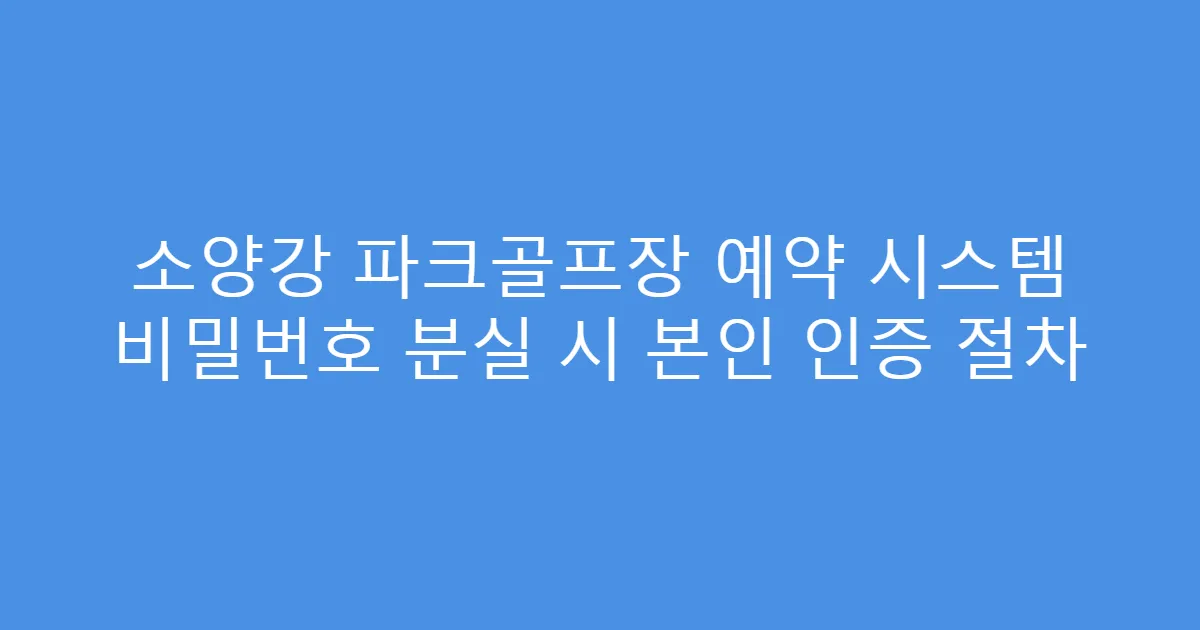 소양강 파크골프장 예약 시스템 비밀번호 분실 시 본인 인증 절차