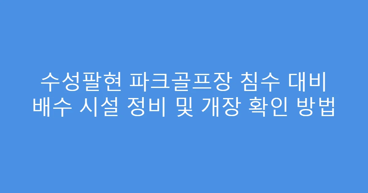 수성팔현 파크골프장 침수 대비 배수 시설 정비 및 개장 확인 방법