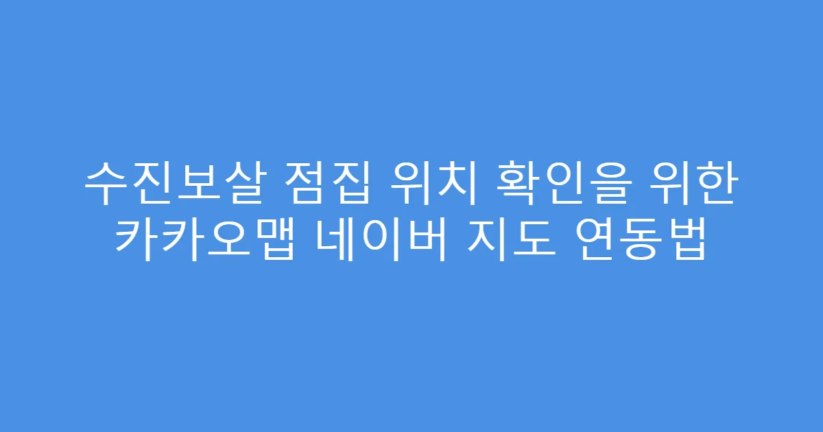 수진보살 점집 위치 확인을 위한 카카오맵 네이버 지도 연동법