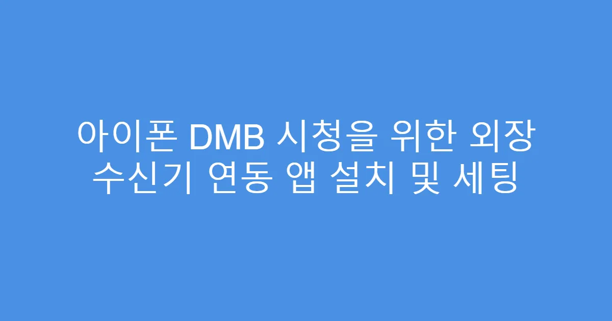 아이폰 DMB 시청을 위한 외장 수신기 연동 앱 설치 및 세팅