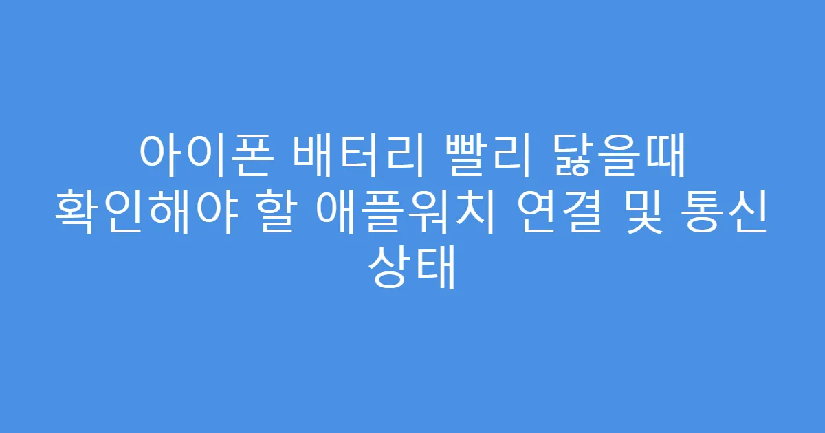 아이폰 배터리 빨리 닳을때 확인해야 할 애플워치 연결 및 통신 상태