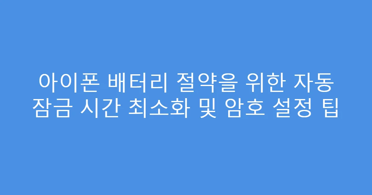 아이폰 배터리 절약을 위한 자동 잠금 시간 최소화 및 암호 설정 팁