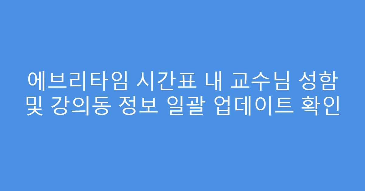 에브리타임 시간표 내 교수님 성함 및 강의동 정보 일괄 업데이트 확인