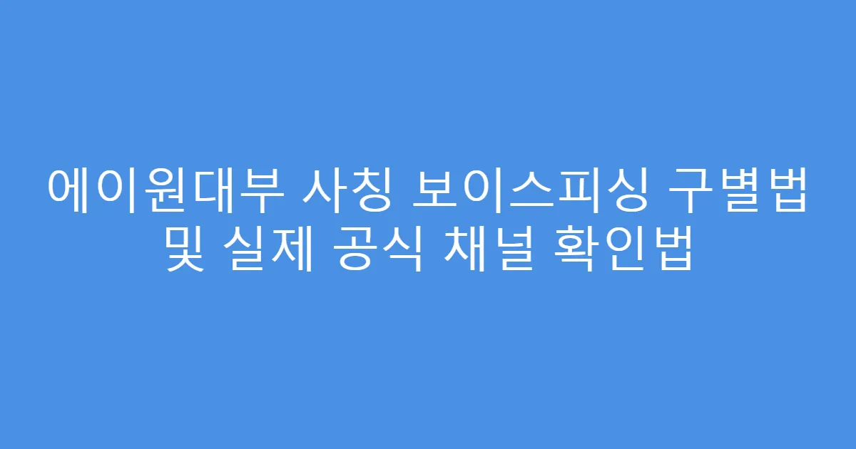 에이원대부 사칭 보이스피싱 구별법 및 실제 공식 채널 확인법