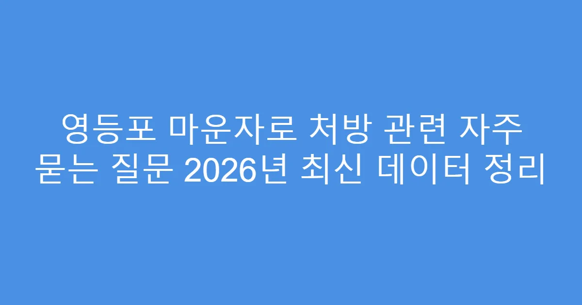 영등포 마운자로 처방 관련 자주 묻는 질문 2026년 최신 데이터 정리
