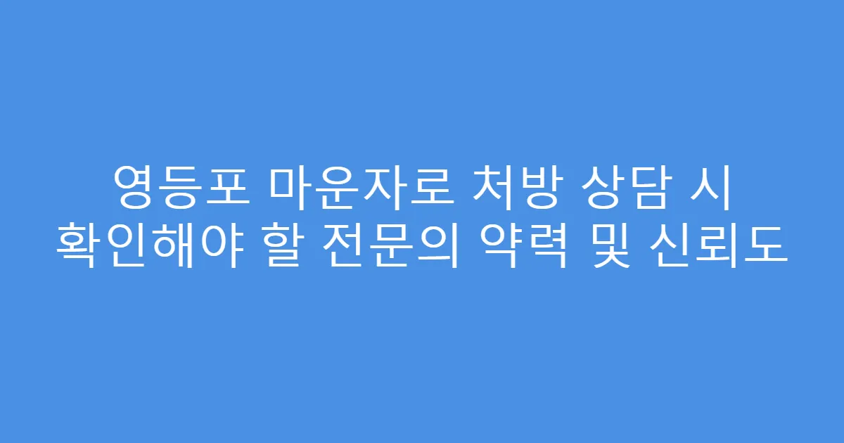 영등포 마운자로 처방 상담 시 확인해야 할 전문의 약력 및 신뢰도
