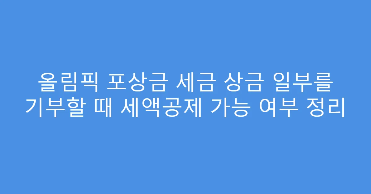 올림픽 포상금 세금 상금 일부를 기부할 때 세액공제 가능 여부 정리