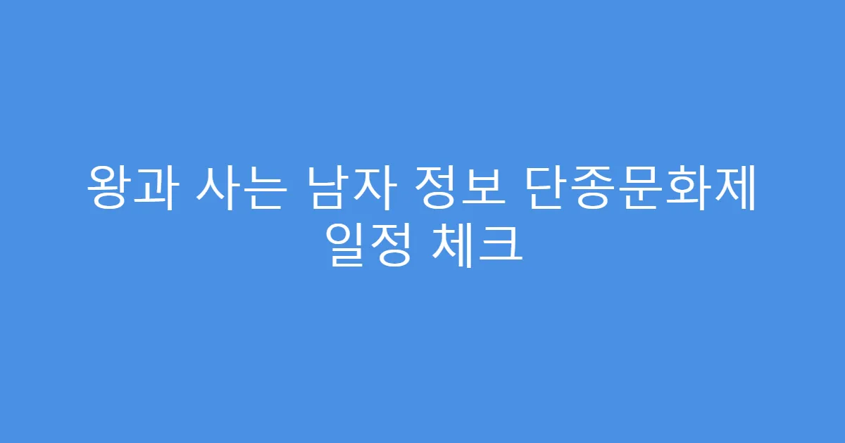 왕과 사는 남자 정보 단종문화제 일정 체크