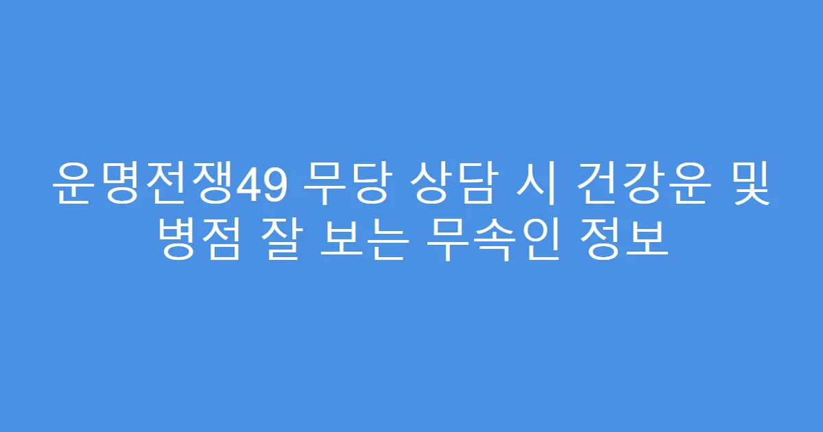 운명전쟁49 무당 상담 시 건강운 및 병점 잘 보는 무속인 정보