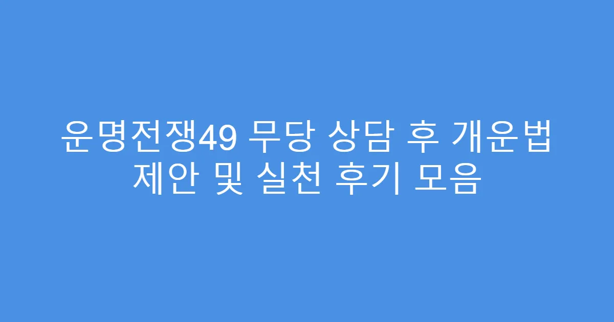 운명전쟁49 무당 상담 후 개운법 제안 및 실천 후기 모음
