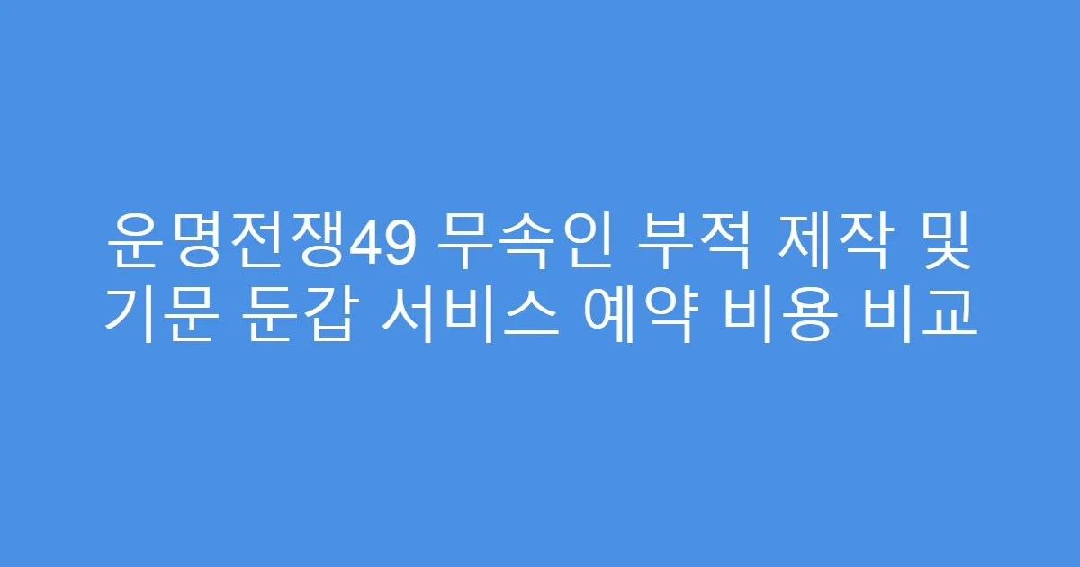 운명전쟁49 무속인 부적 제작 및 기문 둔갑 서비스 예약 비용 비교