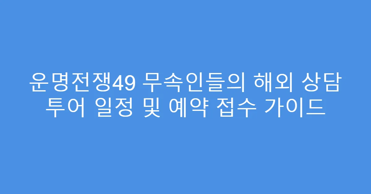 운명전쟁49 무속인들의 해외 상담 투어 일정 및 예약 접수 가이드