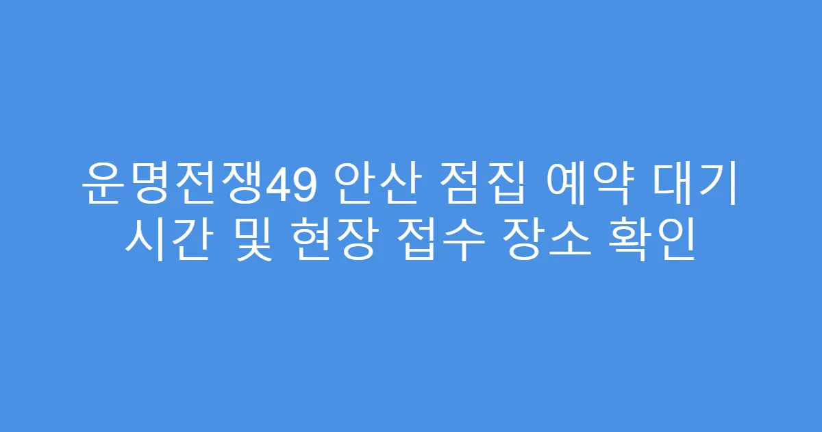 운명전쟁49 안산 점집 예약 대기 시간 및 현장 접수 장소 확인