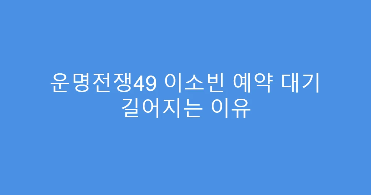 운명전쟁49 이소빈 예약 대기 길어지는 이유
