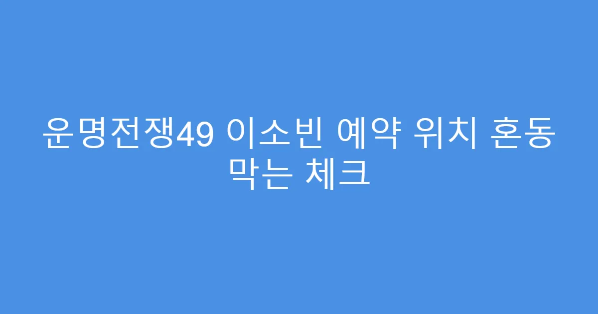 운명전쟁49 이소빈 예약 위치 혼동 막는 체크