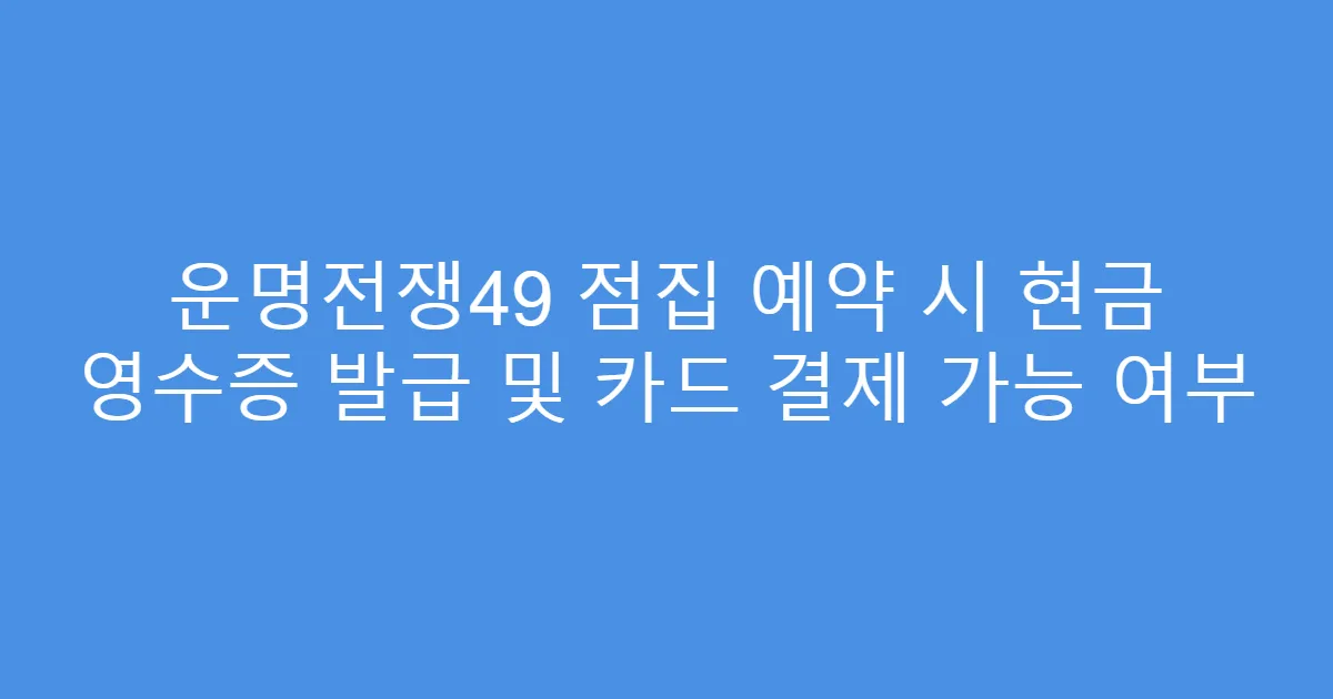 운명전쟁49 점집 예약 시 현금 영수증 발급 및 카드 결제 가능 여부