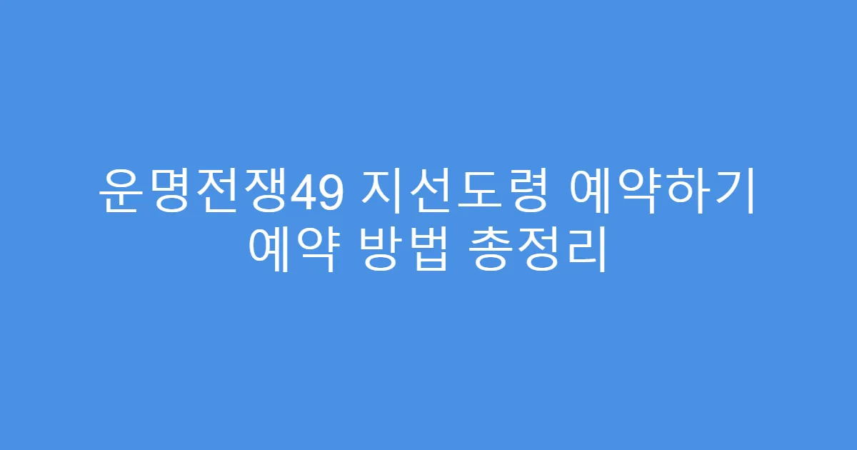 운명전쟁49 지선도령 예약하기 예약 방법 총정리