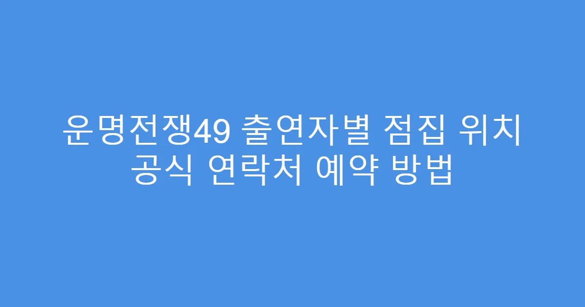 운명전쟁49 출연자별 점집 위치 공식 연락처 예약 방법