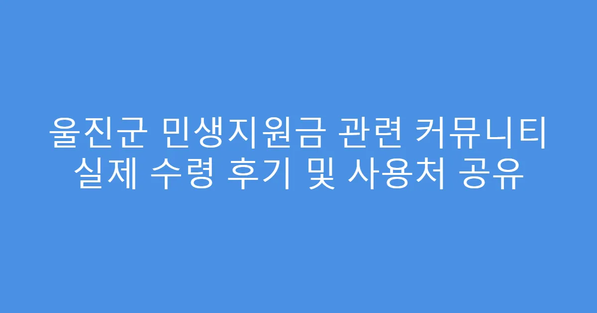 울진군 민생지원금 관련 커뮤니티 실제 수령 후기 및 사용처 공유