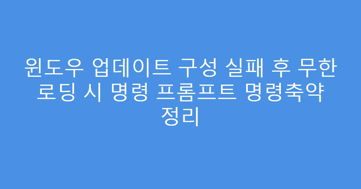윈도우 업데이트 구성 실패 후 무한 로딩 시 명령 프롬프트 명령축약 정리