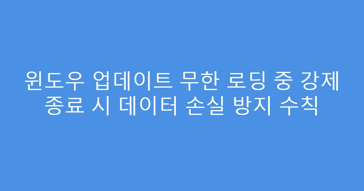 윈도우 업데이트 무한 로딩 중 강제 종료 시 데이터 손실 방지 수칙