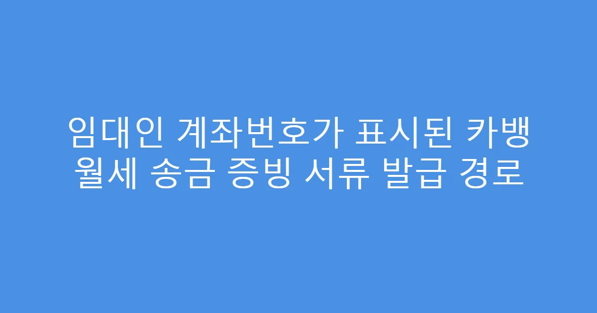 임대인 계좌번호가 표시된 카뱅 월세 송금 증빙 서류 발급 경로