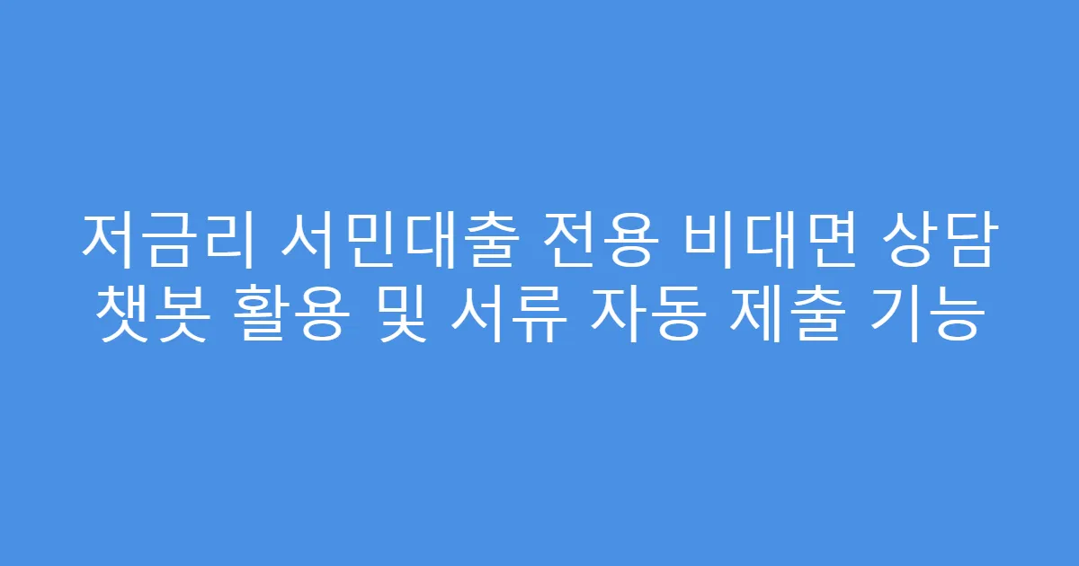 저금리 서민대출 전용 비대면 상담 챗봇 활용 및 서류 자동 제출 기능