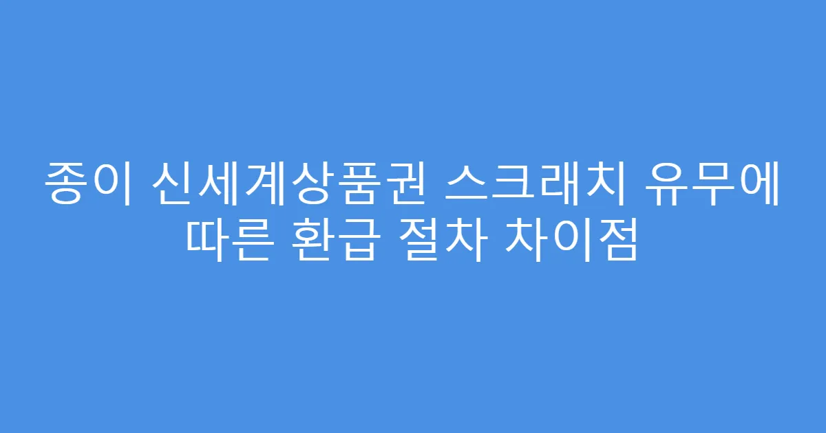 종이 신세계상품권 스크래치 유무에 따른 환급 절차 차이점