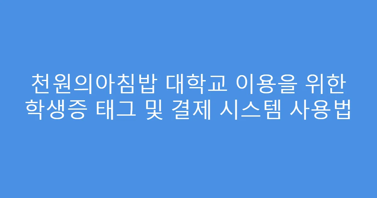 천원의아침밥 대학교 이용을 위한 학생증 태그 및 결제 시스템 사용법