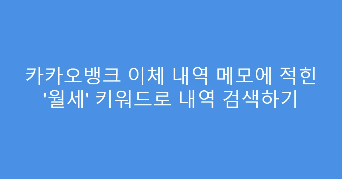 카카오뱅크 이체 내역 메모에 적힌 ‘월세’ 키워드로 내역 검색하기