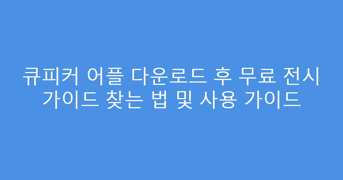 큐피커 어플 다운로드 후 무료 전시 가이드 찾는 법 및 사용 가이드