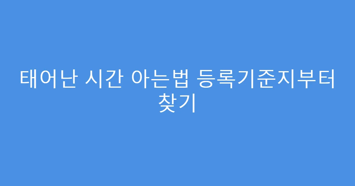 태어난 시간 아는법 등록기준지부터 찾기