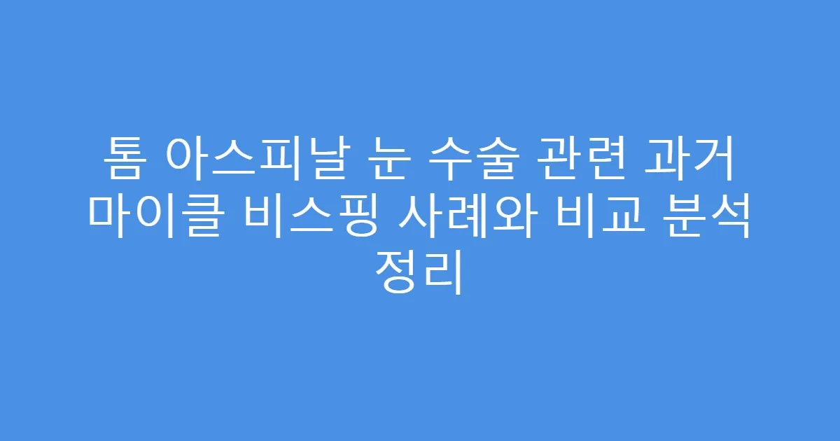톰 아스피날 눈 수술 관련 과거 마이클 비스핑 사례와 비교 분석 정리
