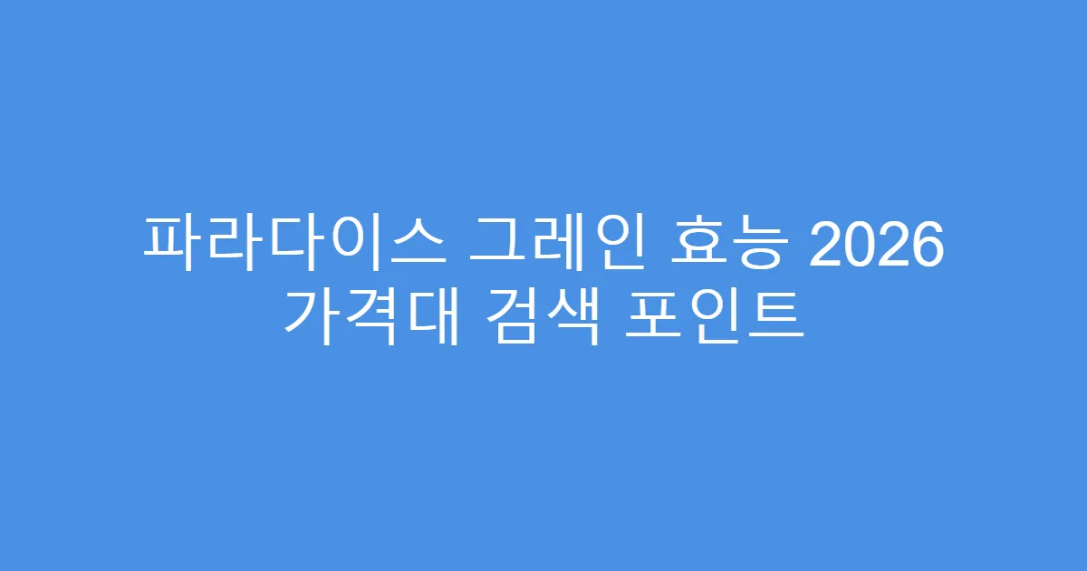 파라다이스 그레인 효능 2026 가격대 검색 포인트
