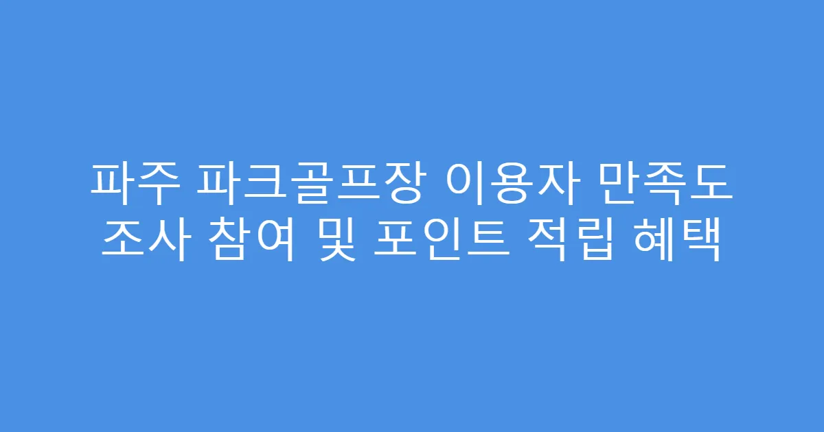 파주 파크골프장 이용자 만족도 조사 참여 및 포인트 적립 혜택