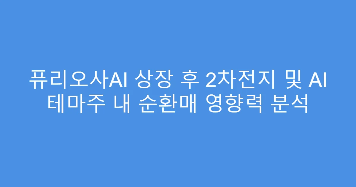 퓨리오사AI 상장 후 2차전지 및 AI 테마주 내 순환매 영향력 분석
