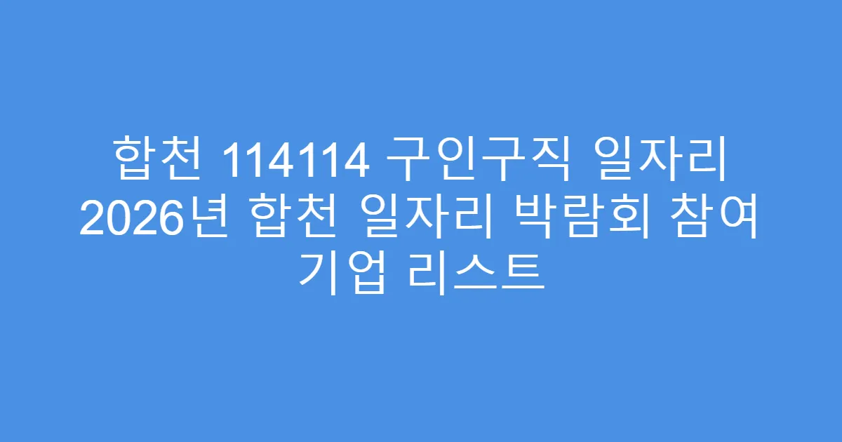 합천 114114 구인구직 일자리 2026년 합천 일자리 박람회 참여 기업 리스트
