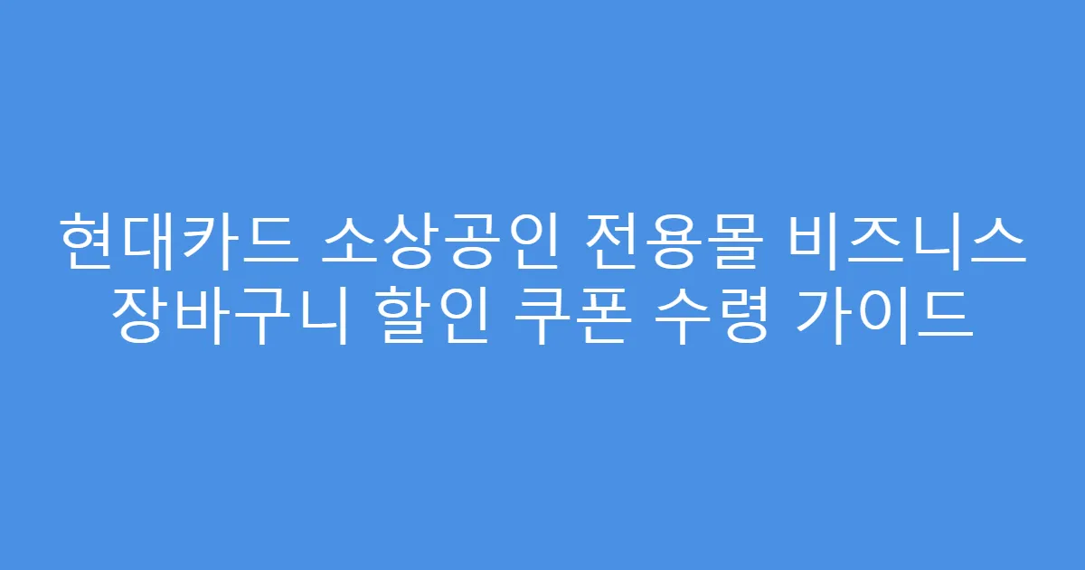 현대카드 소상공인 전용몰 비즈니스 장바구니 할인 쿠폰 수령 가이드