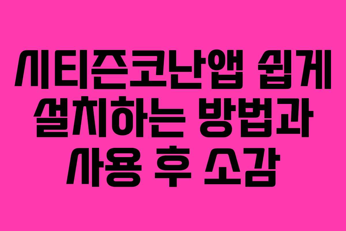 시티즌코난앱 쉽게 설치하는 방법과 사용 후 소감