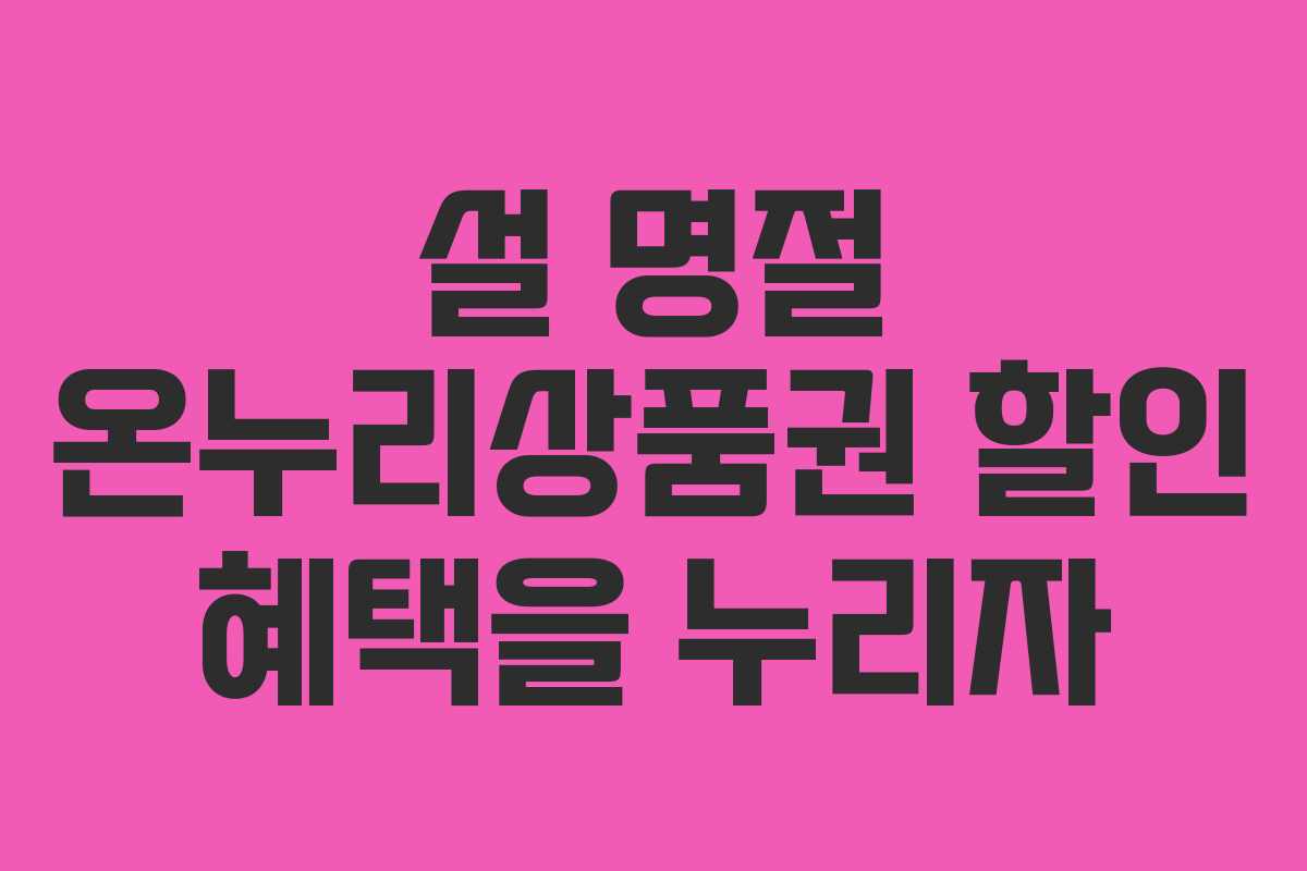 설 명절 온누리상품권 할인 혜택을 누리자