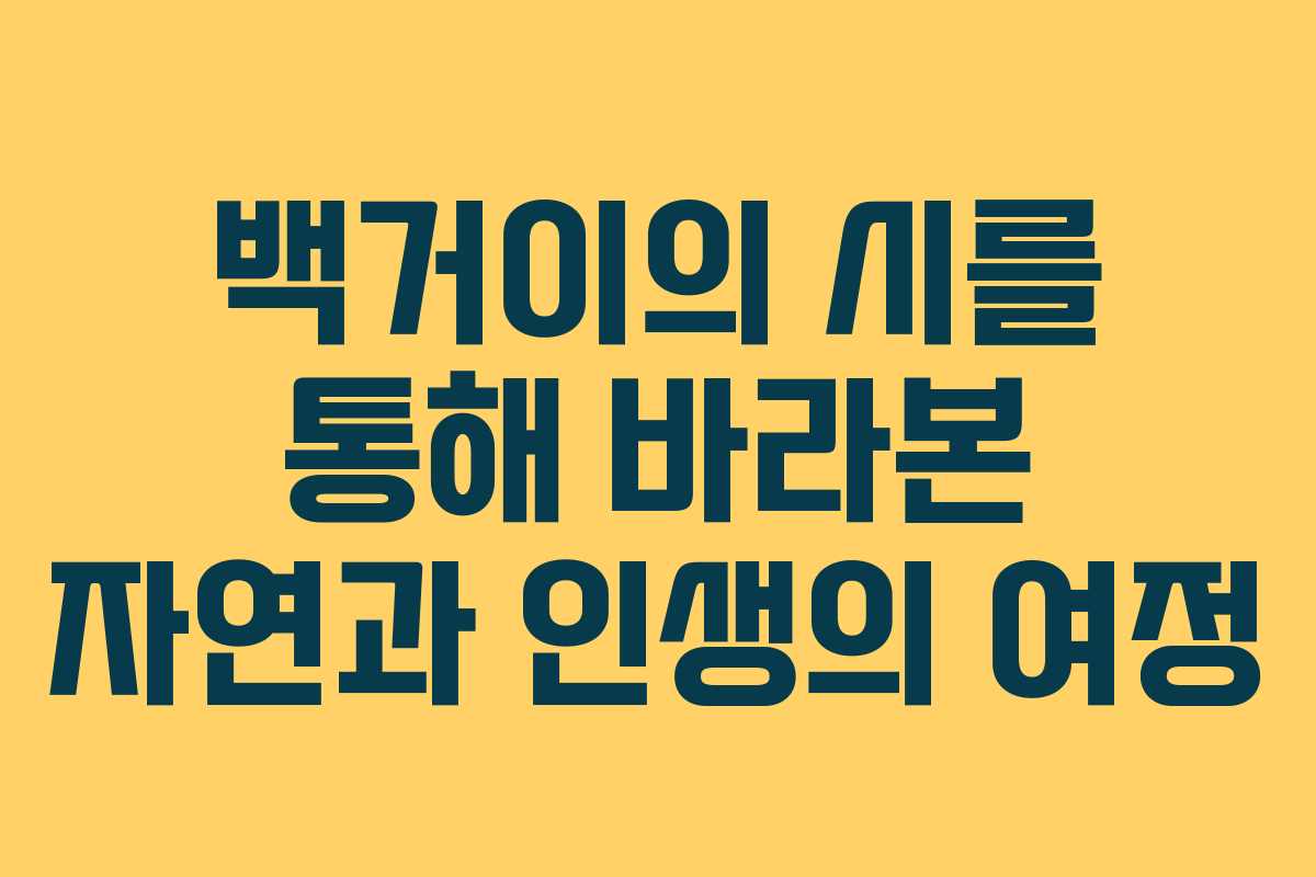백거이의 시를 통해 바라본 자연과 인생의 여정