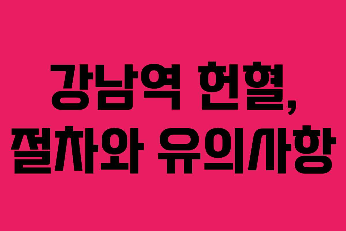 강남역 헌혈, 절차와 유의사항
